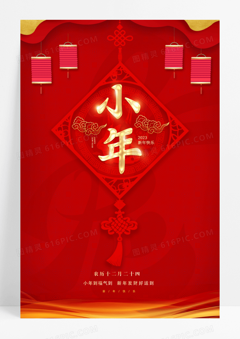 红色2023小年节日宣传海报